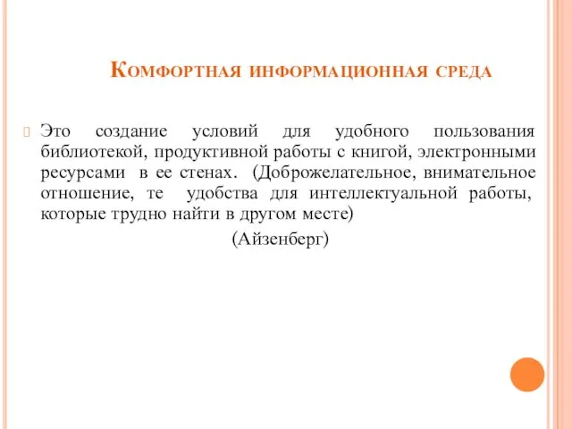 Комфортная информационная среда Это создание условий для удобного пользования библиотекой, продуктивной