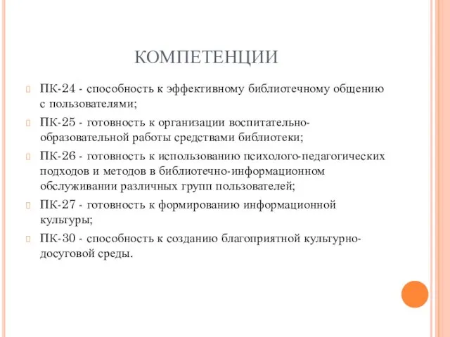 КОМПЕТЕНЦИИ ПК-24 - способность к эффективному библиотечному общению с пользователями; ПК-25