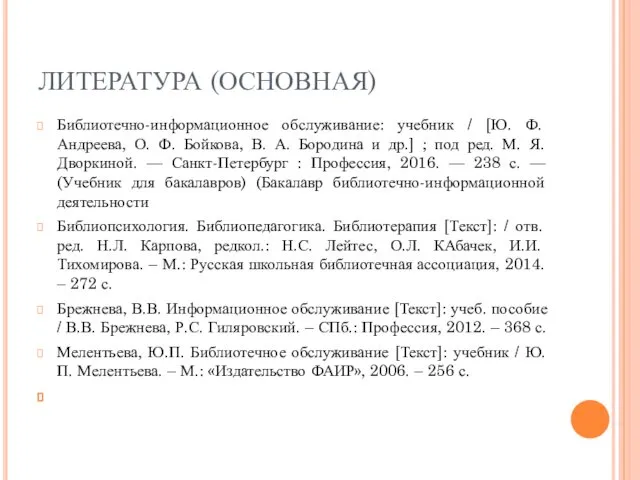 ЛИТЕРАТУРА (ОСНОВНАЯ) Библиотечно-информационное обслуживание: учебник / [Ю. Ф. Андреева, О. Ф.