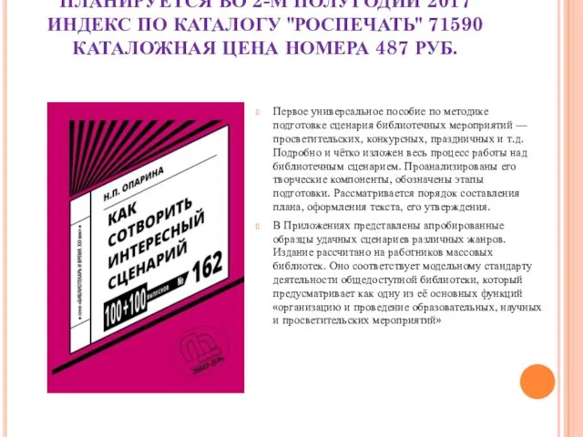 ПЛАНИРУЕТСЯ ВО 2-М ПОЛУГОДИИ 2017 ИНДЕКС ПО КАТАЛОГУ "РОСПЕЧАТЬ" 71590 КАТАЛОЖНАЯ