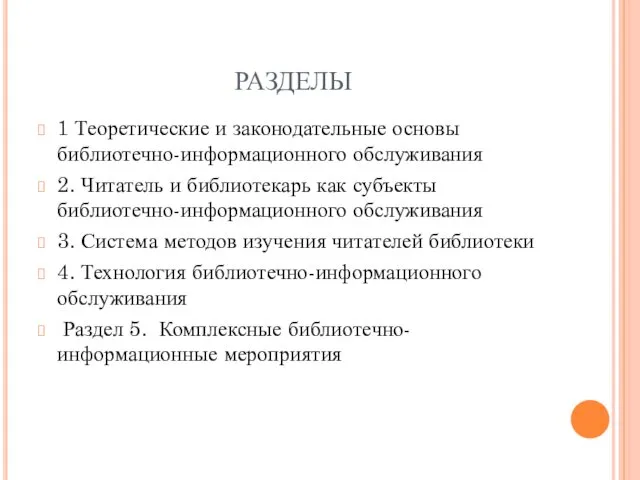 РАЗДЕЛЫ 1 Теоретические и законодательные основы библиотечно-информационного обслуживания 2. Читатель и