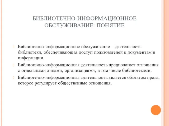 БИБЛИОТЕЧНО-ИНФОРМАЦИОННОЕ ОБСЛУЖИВАНИЕ: ПОНЯТИЕ Библиотечно-информационное обслуживание – деятельность библиотеки, обеспечивающая доступ пользователей