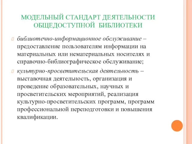 МОДЕЛЬНЫЙ СТАНДАРТ ДЕЯТЕЛЬНОСТИ ОБЩЕДОСТУПНОЙ БИБЛИОТЕКИ библиотечно-информационное обслуживание – предоставление пользователям информации