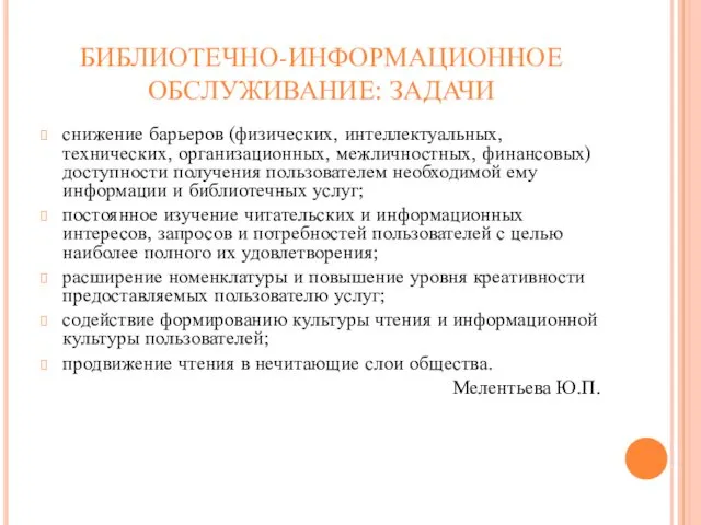 БИБЛИОТЕЧНО-ИНФОРМАЦИОННОЕ ОБСЛУЖИВАНИЕ: ЗАДАЧИ снижение барьеров (физических, интеллектуальных, технических, организационных, межличностных, финансовых)