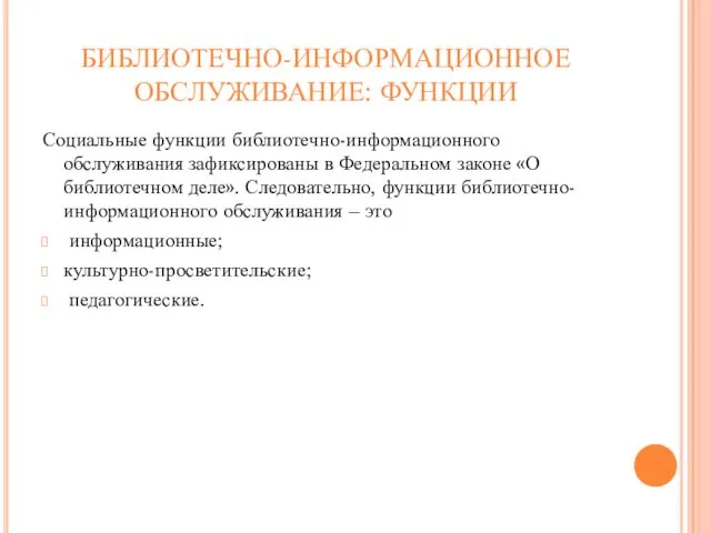 БИБЛИОТЕЧНО-ИНФОРМАЦИОННОЕ ОБСЛУЖИВАНИЕ: ФУНКЦИИ Социальные функции библиотечно-информационного обслуживания зафиксированы в Федеральном законе