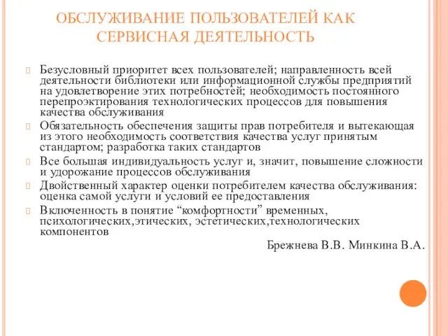 ОБСЛУЖИВАНИЕ ПОЛЬЗОВАТЕЛЕЙ КАК СЕРВИСНАЯ ДЕЯТЕЛЬНОСТЬ Безусловный приоритет всех пользователей; направленность всей