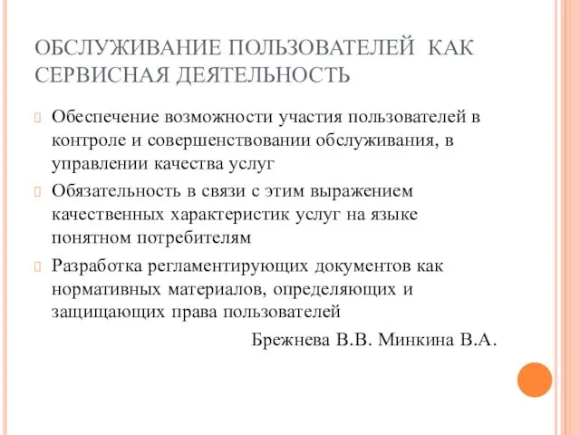 ОБСЛУЖИВАНИЕ ПОЛЬЗОВАТЕЛЕЙ КАК СЕРВИСНАЯ ДЕЯТЕЛЬНОСТЬ Обеспечение возможности участия пользователей в контроле