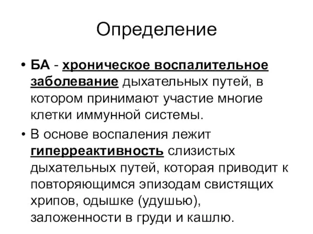 Определение БА - хроническое воспалительное заболевание дыхательных путей, в котором принимают