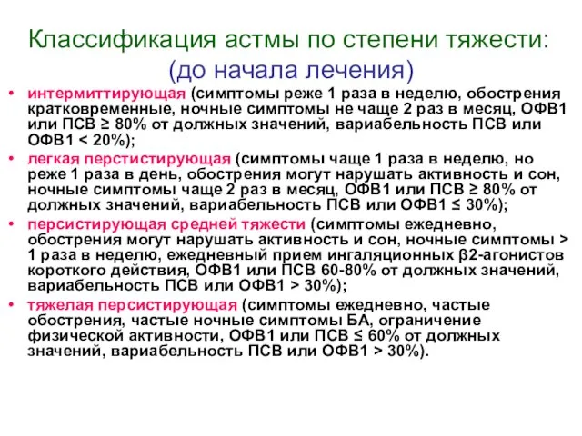 Классификация астмы по степени тяжести: (до начала лечения) интермиттирующая (симптомы реже