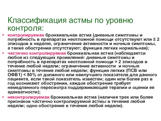 Классификация астмы по уровню контроля: контролируемая бронхиальная астма (дневные симптомы и