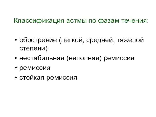 Классификация астмы по фазам течения: обострение (легкой, средней, тяжелой степени) нестабильная (неполная) ремиссия ремиссия стойкая ремиссия