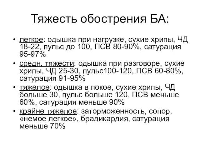 Тяжесть обострения БА: легкое: одышка при нагрузке, сухие хрипы, ЧД 18-22,