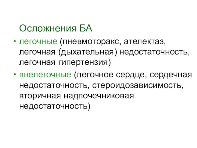 Осложнения БА легочные (пневмоторакс, ателектаз, легочная (дыхательная) недостаточность, легочная гипертензия) внелегочные