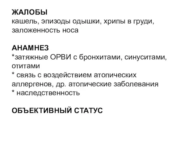 ЖАЛОБЫ кашель, эпизоды одышки, хрипы в груди, заложенность носа АНАМНЕЗ *затяжные