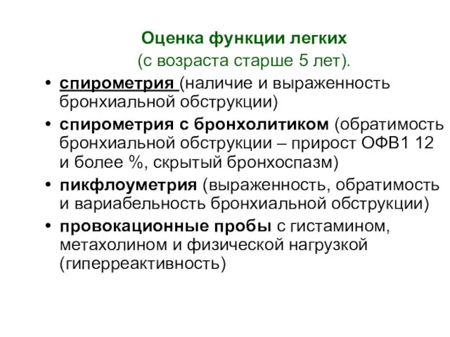 Оценка функции легких (с возраста старше 5 лет). спирометрия (наличие и