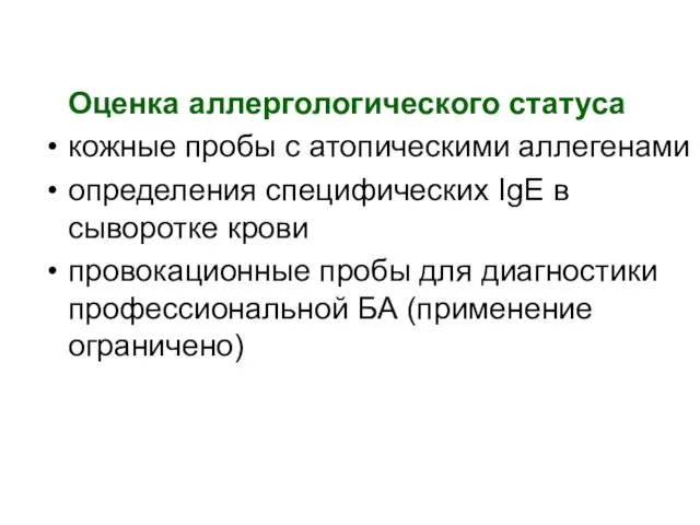 Оценка аллергологического статуса кожные пробы с атопическими аллегенами определения специфических IgE