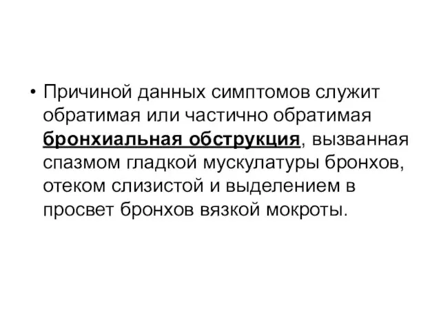 Причиной данных симптомов служит обратимая или частично обратимая бронхиальная обструкция, вызванная