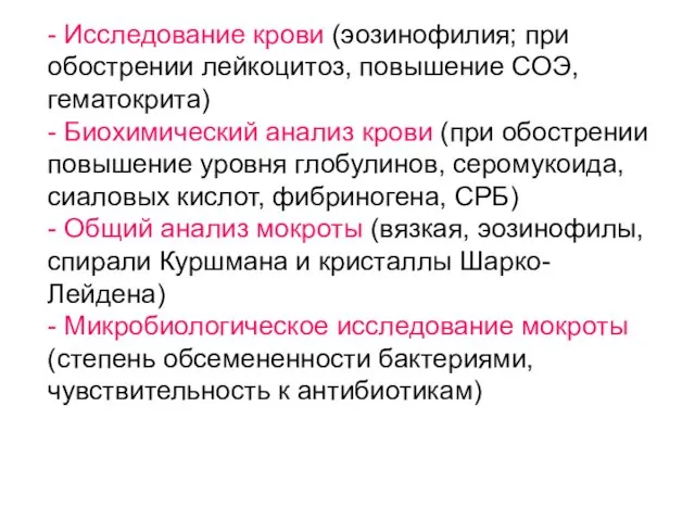 - Исследование крови (эозинофилия; при обострении лейкоцитоз, повышение СОЭ, гематокрита) -