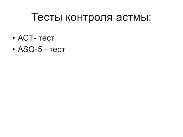 Тесты контроля астмы: АСТ- тест ASQ-5 - тест