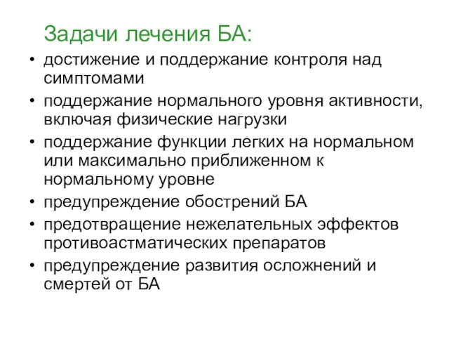 Задачи лечения БА: достижение и поддержание контроля над симптомами поддержание нормального