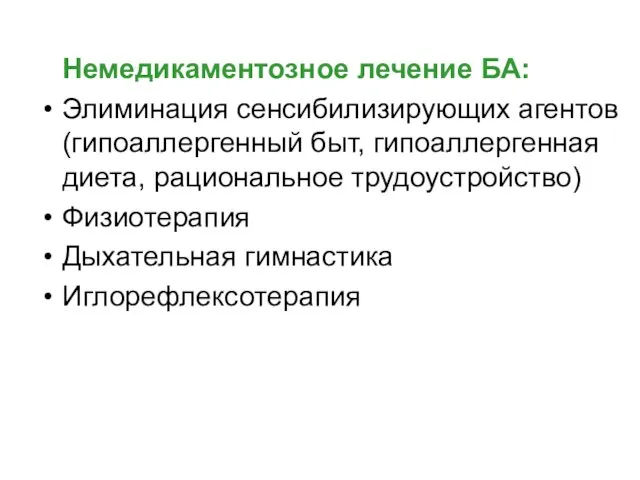 Немедикаментозное лечение БА: Элиминация сенсибилизирующих агентов (гипоаллергенный быт, гипоаллергенная диета, рациональное трудоустройство) Физиотерапия Дыхательная гимнастика Иглорефлексотерапия