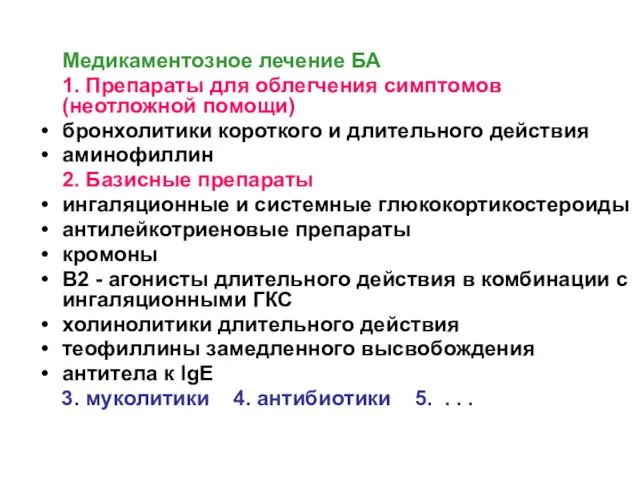 Медикаментозное лечение БА 1. Препараты для облегчения симптомов (неотложной помощи) бронхолитики