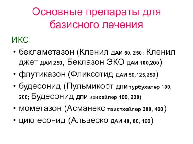 Основные препараты для базисного лечения ИКС: бекламетазон (Кленил ДАИ 50, 250;