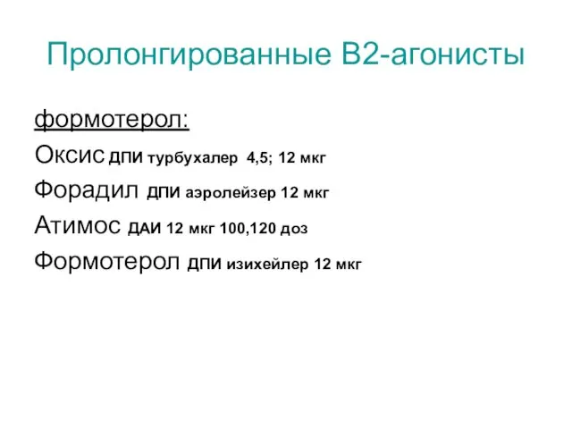 Пролонгированные В2-агонисты формотерол: Оксис ДПИ турбухалер 4,5; 12 мкг Форадил ДПИ