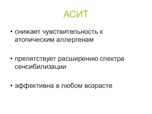 АСИТ снижает чувствительность к атопическим аллергенам препятствует расширению спектра сенсибилизации эффективна в любом возрасте