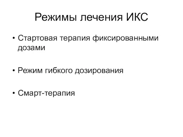 Режимы лечения ИКС Стартовая терапия фиксированными дозами Режим гибкого дозирования Смарт-терапия