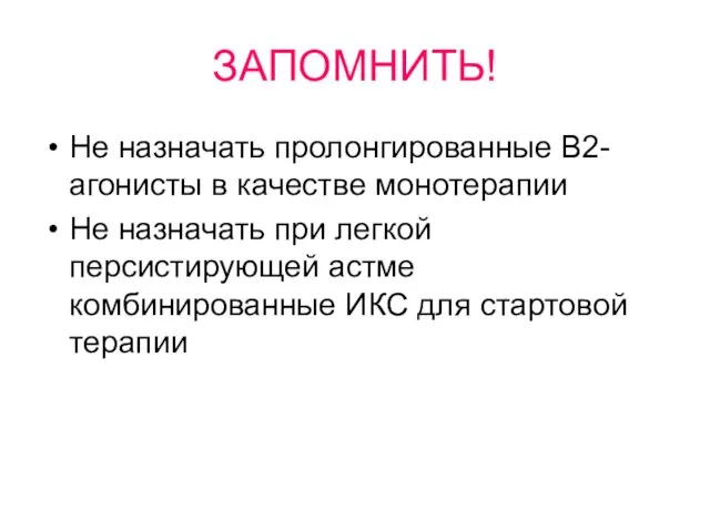 ЗАПОМНИТЬ! Не назначать пролонгированные В2-агонисты в качестве монотерапии Не назначать при