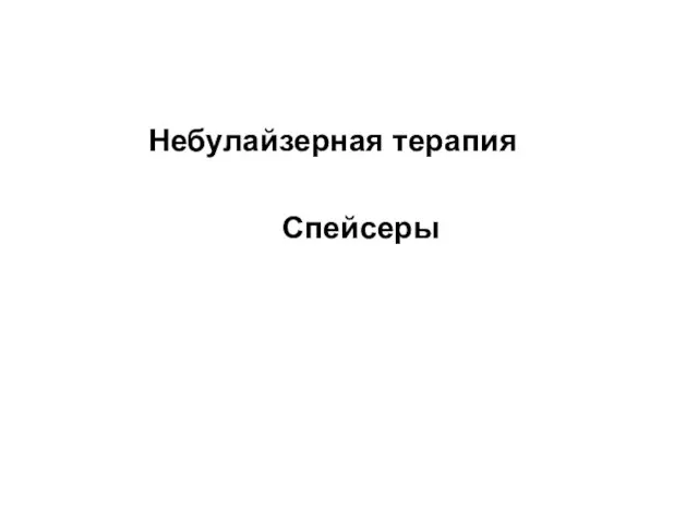 Небулайзерная терапия Спейсеры