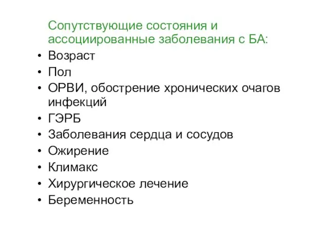 Сопутствующие состояния и ассоциированные заболевания с БА: Возраст Пол ОРВИ, обострение