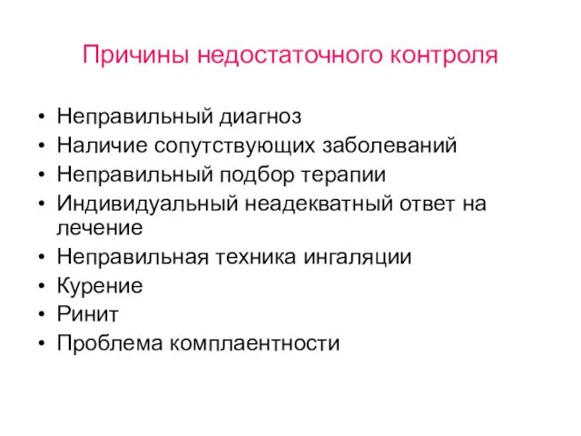 Причины недостаточного контроля Неправильный диагноз Наличие сопутствующих заболеваний Неправильный подбор терапии