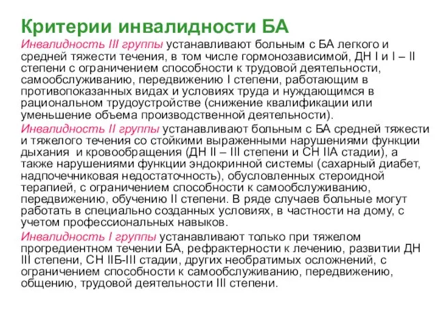 Критерии инвалидности БА Инвалидность III группы устанавливают больным с БА легкого