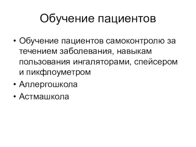 Обучение пациентов Обучение пациентов самоконтролю за течением заболевания, навыкам пользования ингаляторами, спейсером и пикфлоуметром Аллергошкола Астмашкола