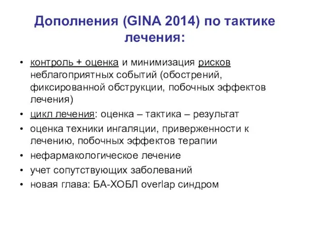 Дополнения (GINA 2014) по тактике лечения: контроль + оценка и минимизация