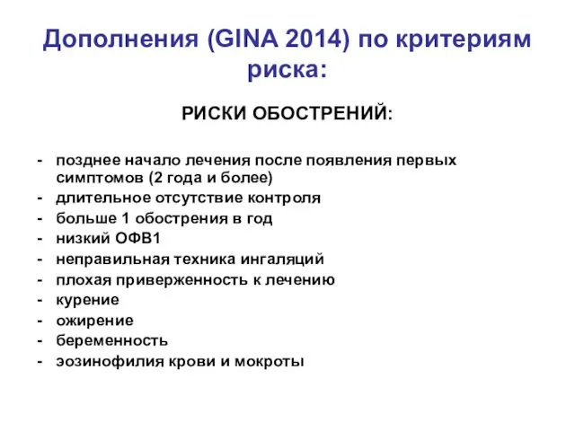 Дополнения (GINA 2014) по критериям риска: РИСКИ ОБОСТРЕНИЙ: позднее начало лечения