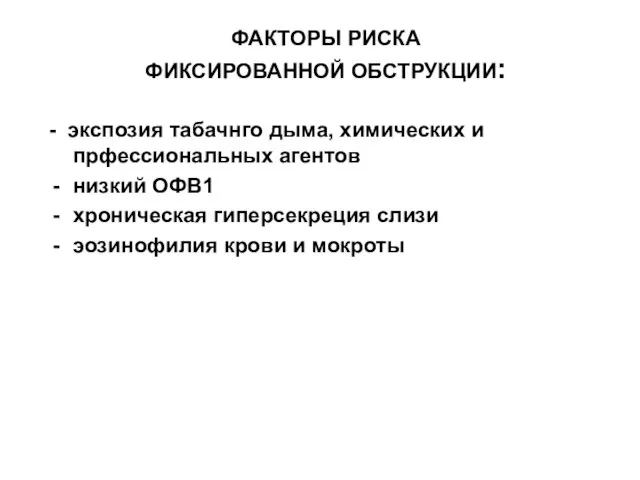 ФАКТОРЫ РИСКА ФИКСИРОВАННОЙ ОБСТРУКЦИИ: - экспозия табачнго дыма, химических и прфессиональных