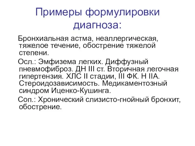 Примеры формулировки диагноза: Бронхиальная астма, неаллергическая, тяжелое течение, обострение тяжелой степени.