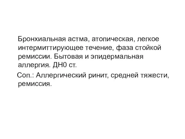 Бронхиальная астма, атопическая, легкое интермиттирующее течение, фаза стойкой ремиссии. Бытовая и