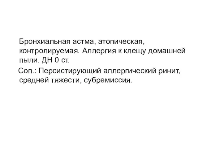 Бронхиальная астма, атопическая, контролируемая. Аллергия к клещу домашней пыли. ДН 0