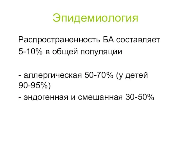 Эпидемиология Распространенность БА составляет 5-10% в общей популяции - аллергическая 50-70%