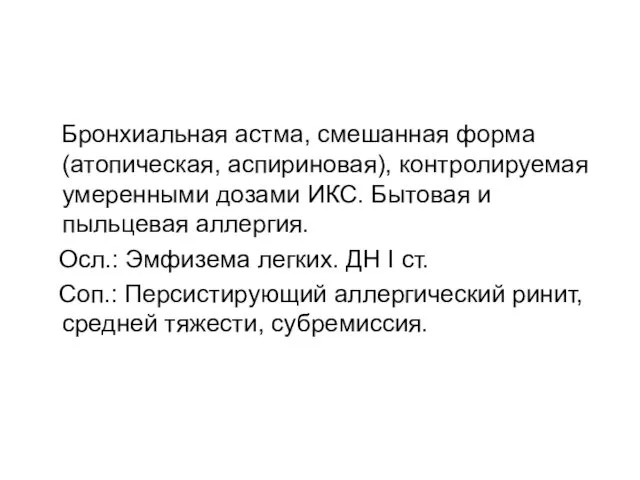 Бронхиальная астма, смешанная форма (атопическая, аспириновая), контролируемая умеренными дозами ИКС. Бытовая