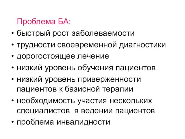 Проблема БА: быстрый рост заболеваемости трудности своевременной диагностики дорогостоящее лечение низкий