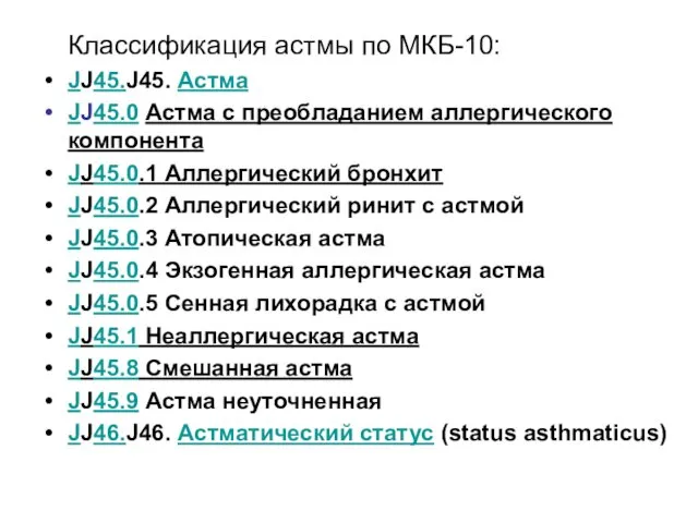 Классификация астмы по МКБ-10: JJ45.J45. Астма JJ45.0 Астма с преобладанием аллергического