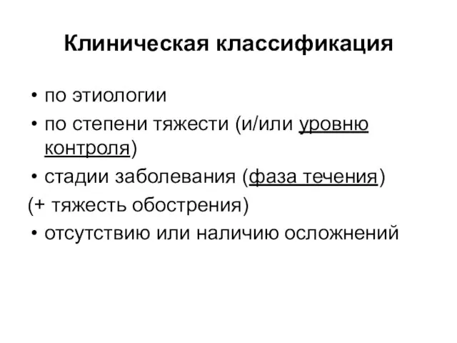 Клиническая классификация по этиологии по степени тяжести (и/или уровню контроля) стадии