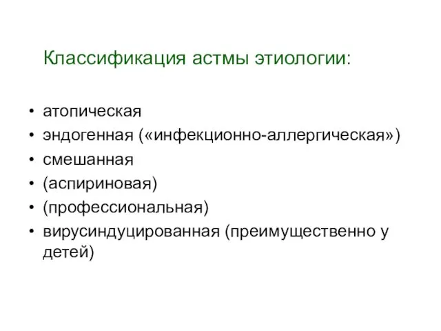 Классификация астмы этиологии: атопическая эндогенная («инфекционно-аллергическая») смешанная (аспириновая) (профессиональная) вирусиндуцированная (преимущественно у детей)