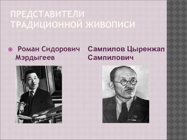 ПРЕДСТАВИТЕЛИ ТРАДИЦИОННОЙ ЖИВОПИСИ Роман Сидорович Мэрдыгеев Сампилов Цыренжап Сампилович