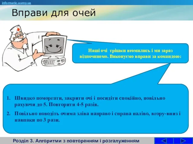 Вправи для очей Розділ 3. Алгоритми з повторенням і розгалуженням informatic.sumy.ua